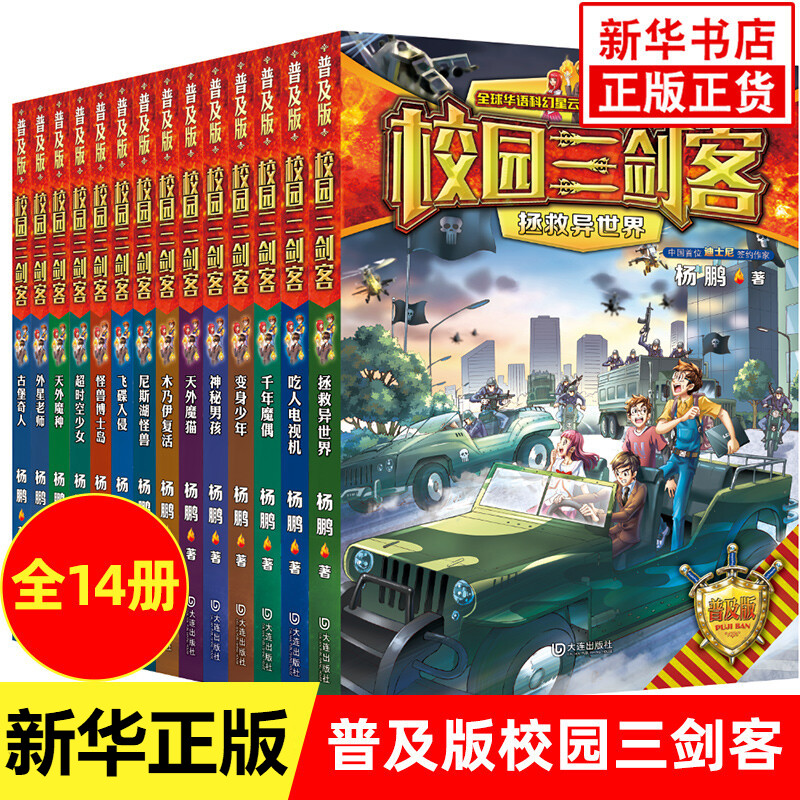 校园三剑客系列全套普及版 自选 装在口袋里的爸爸作者杨鹏著 儿童文学冒险小说故事书籍 套装14册
