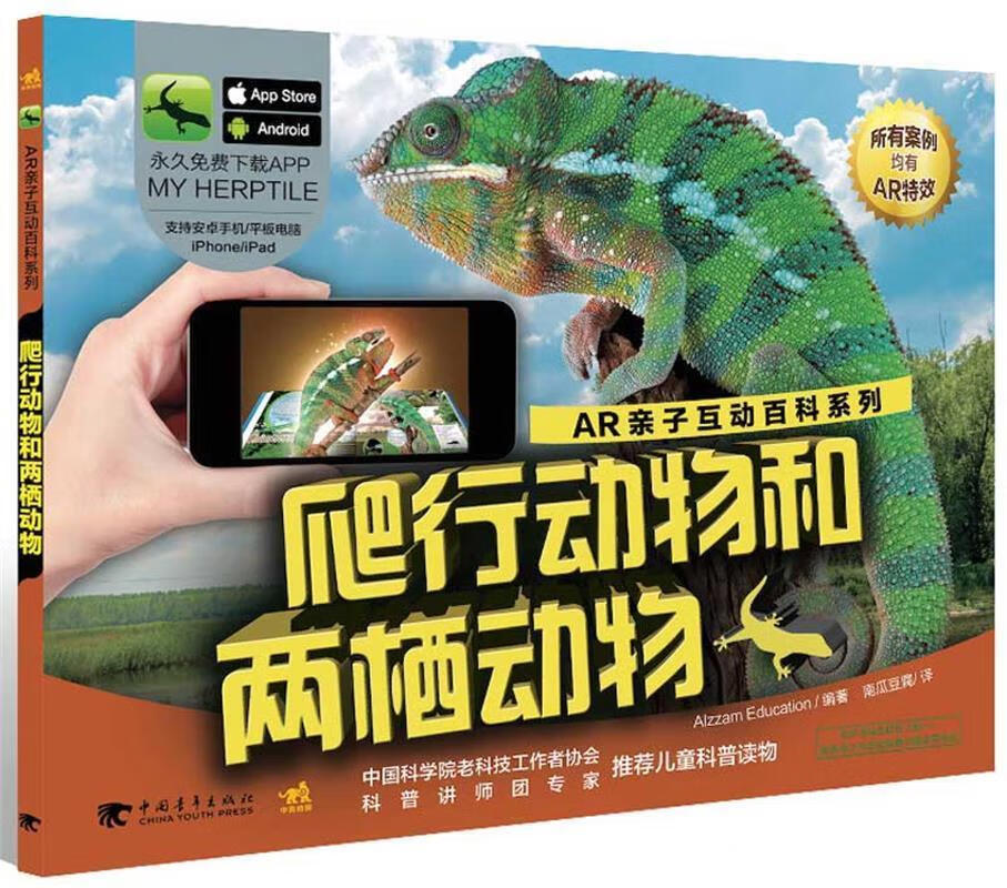 ar亲子互动百科系列-爬行动物和两栖动物