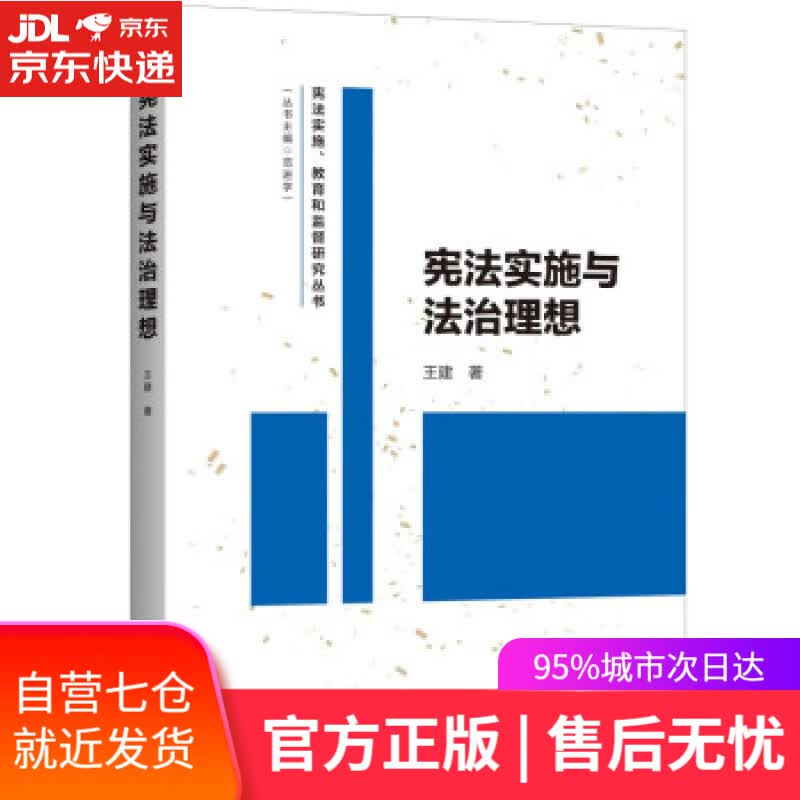 【新华书店】宪法实施与法治理想 王建著,范进学 编 上海人民出版社 9787208175990