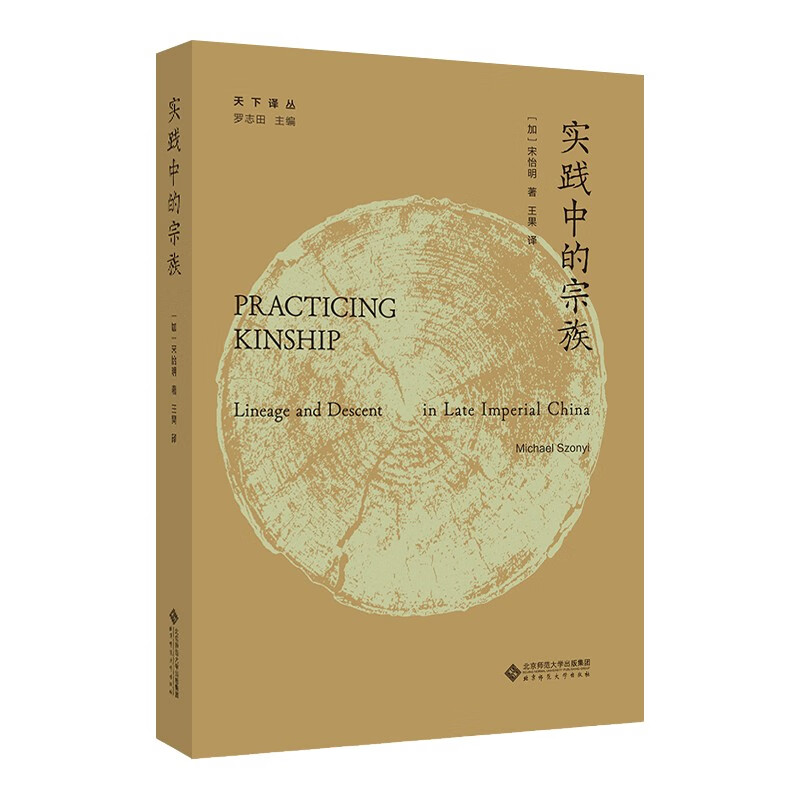 实践中的宗族 实践中的宗族