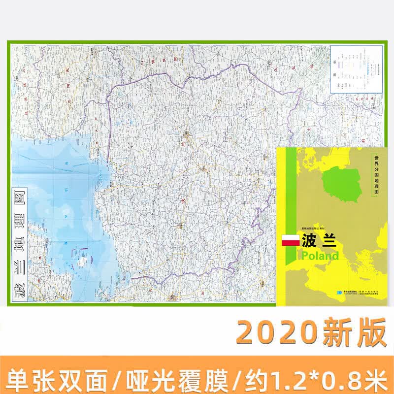 2020新版 波兰地图 世界分国地理图 精装袋装 双面内容 加厚覆膜防水 折叠便携 约118*83c