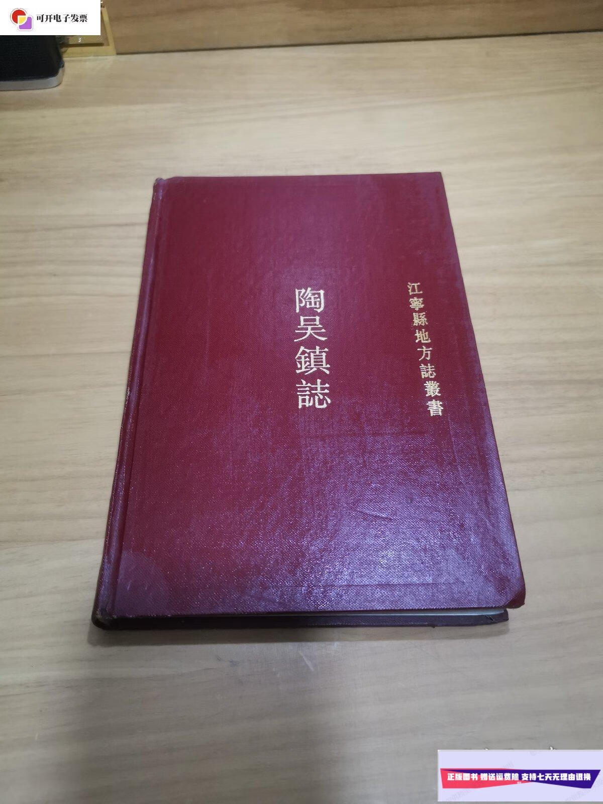 【二手9成新】陶吴镇志 /南京出版社 南京出版社