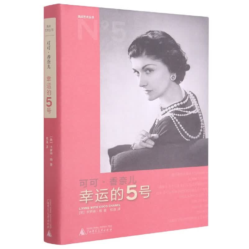 可可·香奈儿(幸运的5号)(精)/焦点艺术丛书