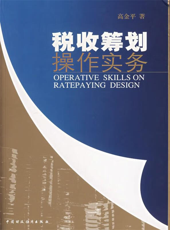 【正版现货】税收筹划操作实务