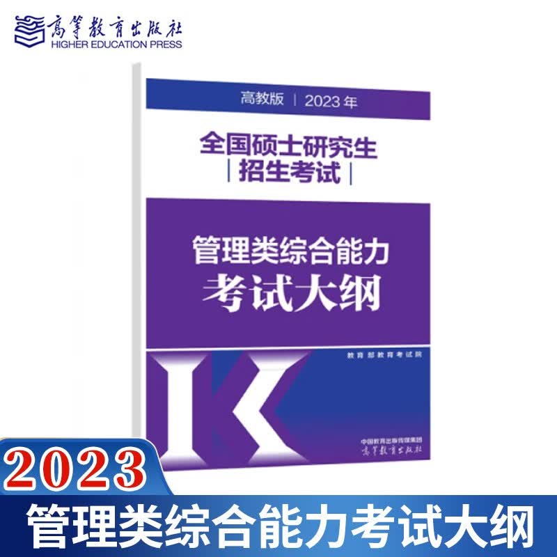 预售 高教版2023管理类专业学位联考综合能力考试大纲 199管理类联考大纲 mba联考教材