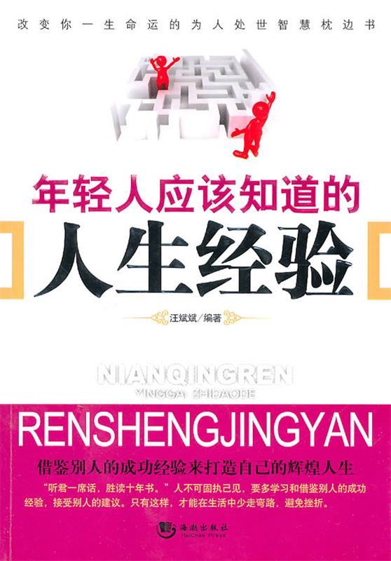 年轻人应该知道的人生经验