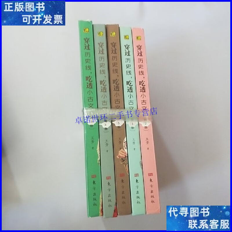 【二手9成新】穿过历史线 吃透小古文(全5册) /王芳 东方出版社