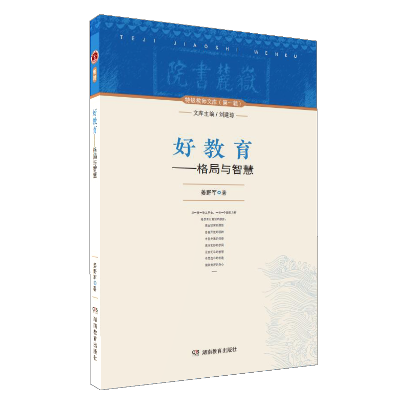 特级教师文库第一辑·好教育——格局与智慧