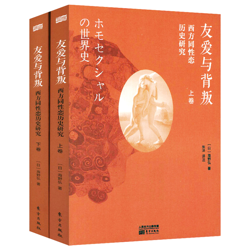 【包邮】友爱与背叛:西方同性恋历史研究