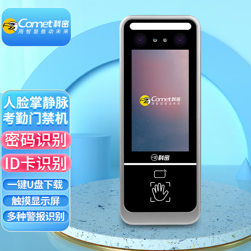 科密(comet) 掌静脉人脸识别考勤打卡机密码刷卡一卡通门禁一体机多种