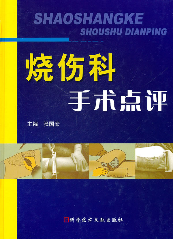 烧伤科手术点评【正版图书】