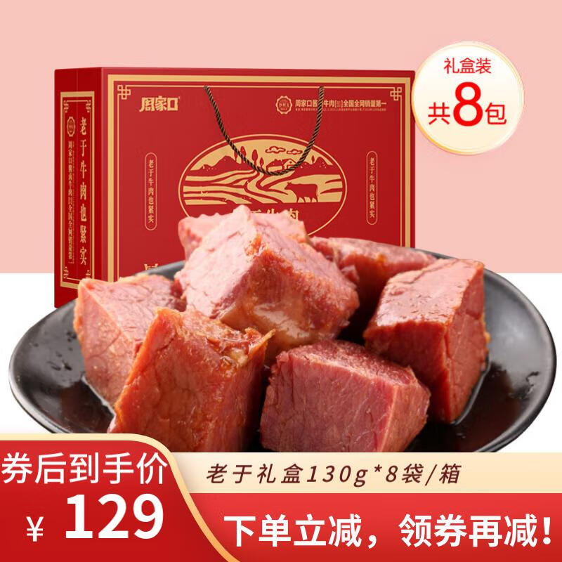 周家口酱牛肉熟牛肉零食河南周口五香卤牛肉特产小吃开袋即食节日礼盒 老于牛肉礼盒装130g*8袋/箱