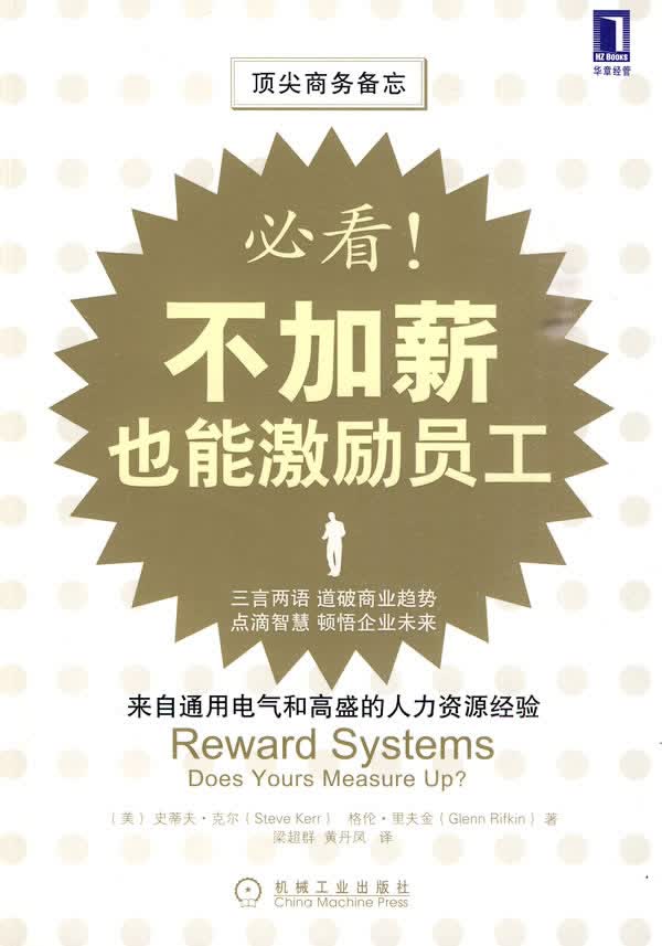 必看！不加薪也能激励员工【正版图书】