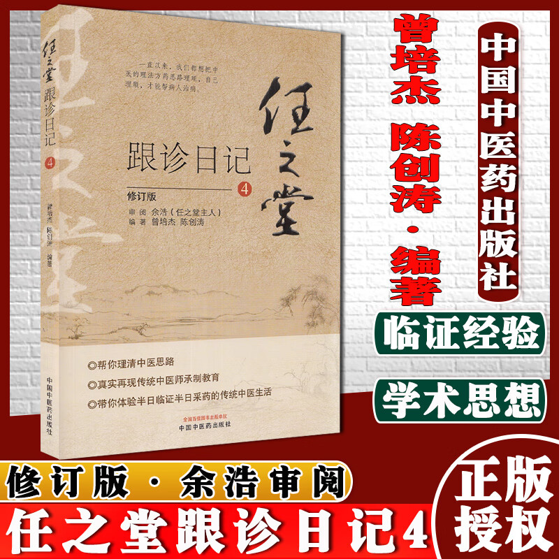 正版正版任之堂跟诊日记4修订版曾培杰 陈创涛 编著 中医书籍中国中医