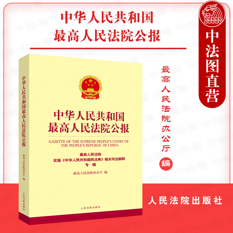 正版 2021中华人民共和国最高人民法院公报 最高人民法院实施中华人民共和国民法典相关司法解释专辑