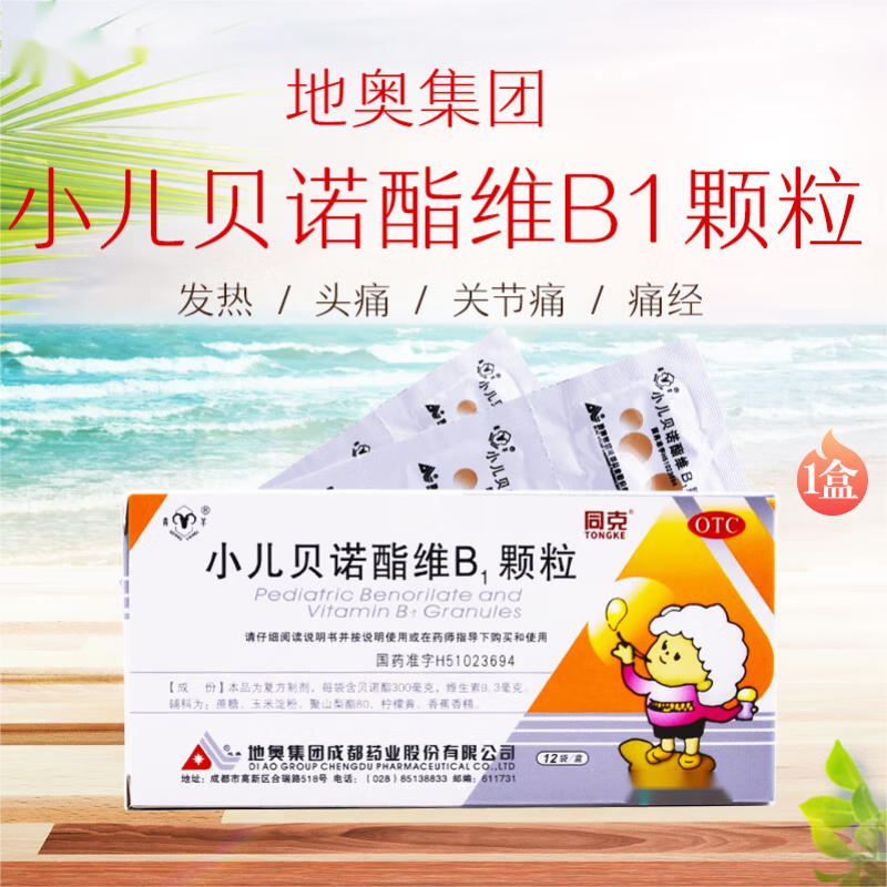 青羊 同克 小儿贝诺酯维b1颗粒 12袋 用于发热 缓解关节痛 牙痛 肌肉