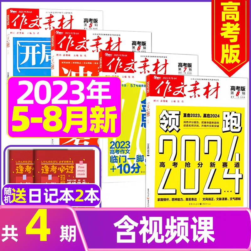 作文素材高考版1-8月现货【全年订阅/新期起订】高中新类型素材解析好句好段范本解读期刊 B【送2个笔记本】2023年5-8月