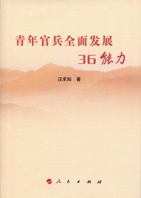 青年官兵全面发展36能力【正版图书】