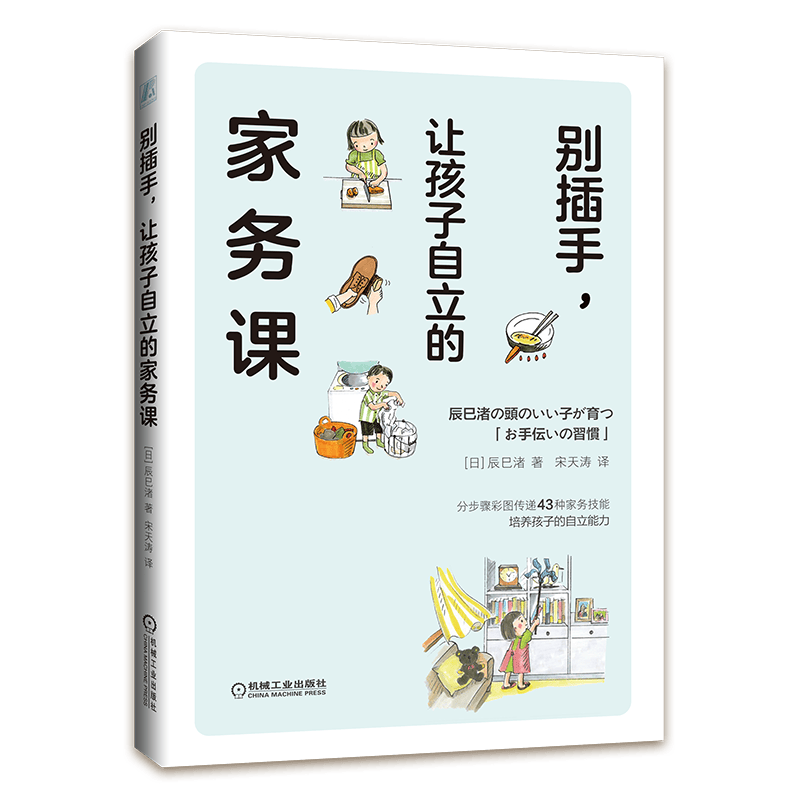 别插手，让孩子自立的家务课 百万级畅销书作者的亲子家务指南 43种家务技能，帮助孩子提升自立能力&nbsp;