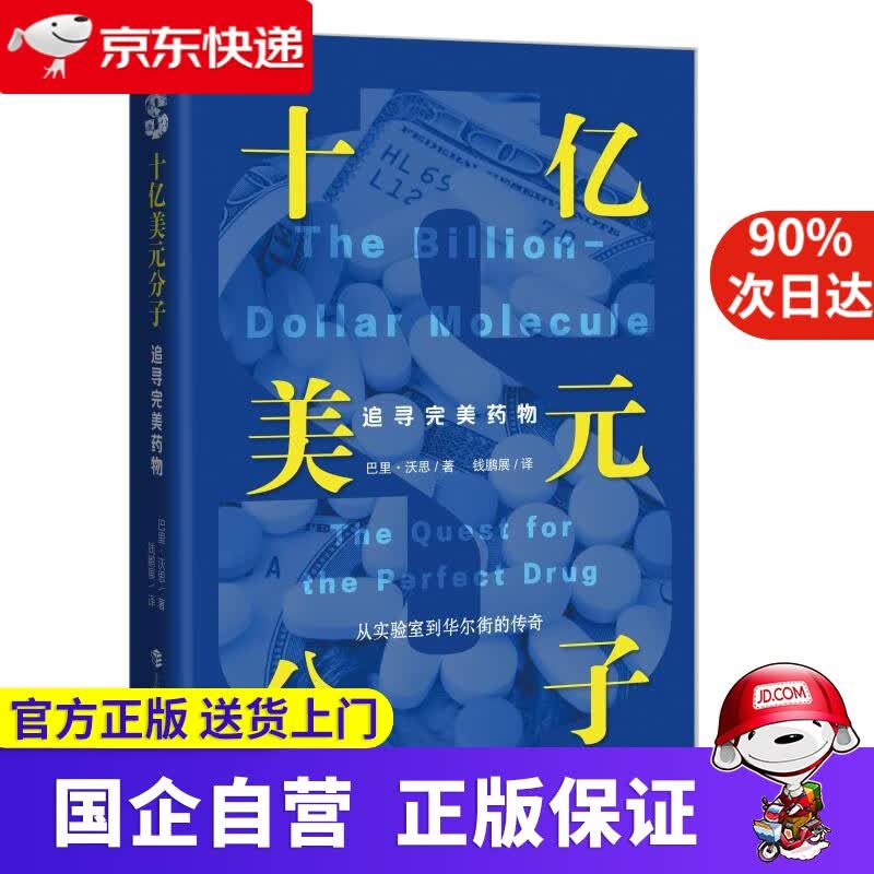十亿美元分子:追寻完美药物 巴里·沃思著,钱鹏展 译 上海科技教育出版社