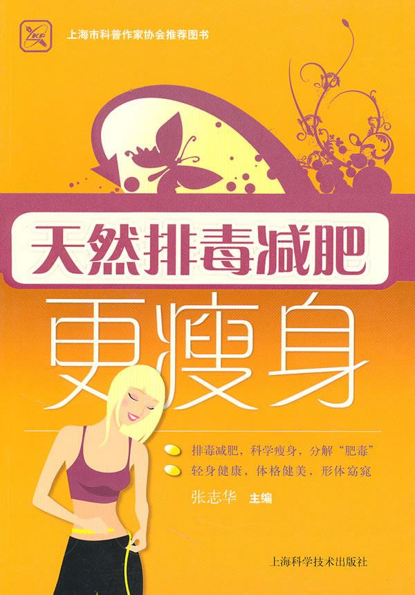 天然排毒减肥更瘦身
