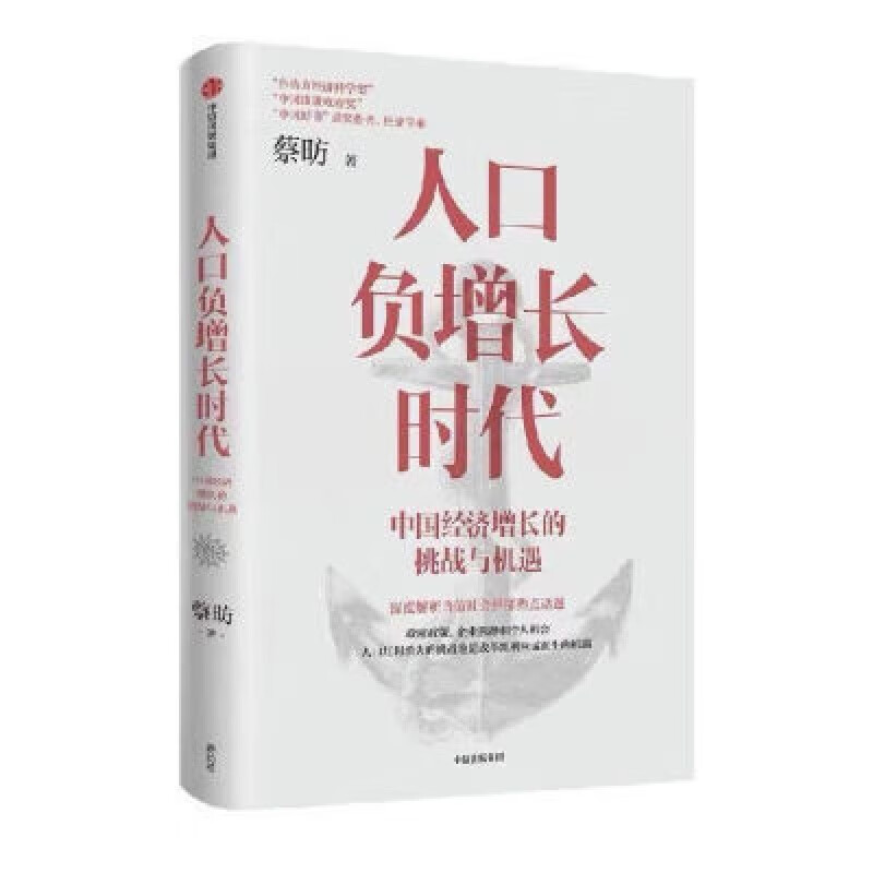 人口负增长时代全新现货 蔡昉著 全新现货 人口负增长时代 蔡昉 时代 蔡昉
