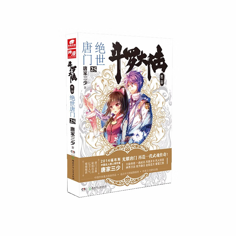 斗罗大陆第二部 绝世唐门25