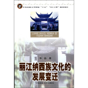 丽江纳西族文化的发展迁【正版图书】
