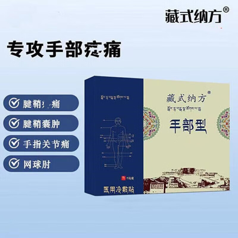 【鸣耀医疗】藏式纳方手部型藏式纳方肩部型膏贴藏氏纳方肩周痛手臂