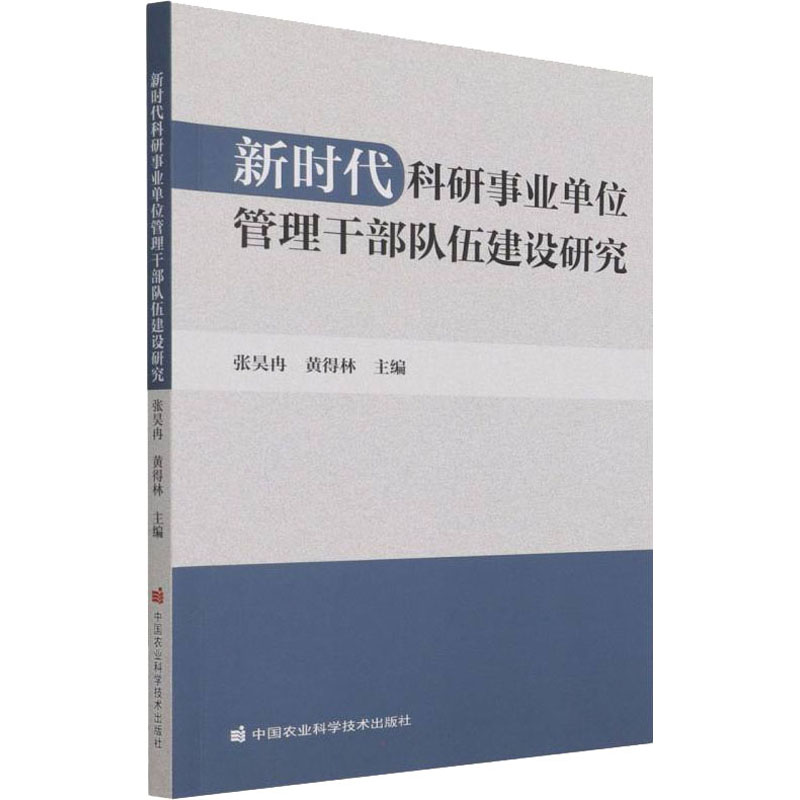 新时代科研事业单位管理干部队伍建设研究