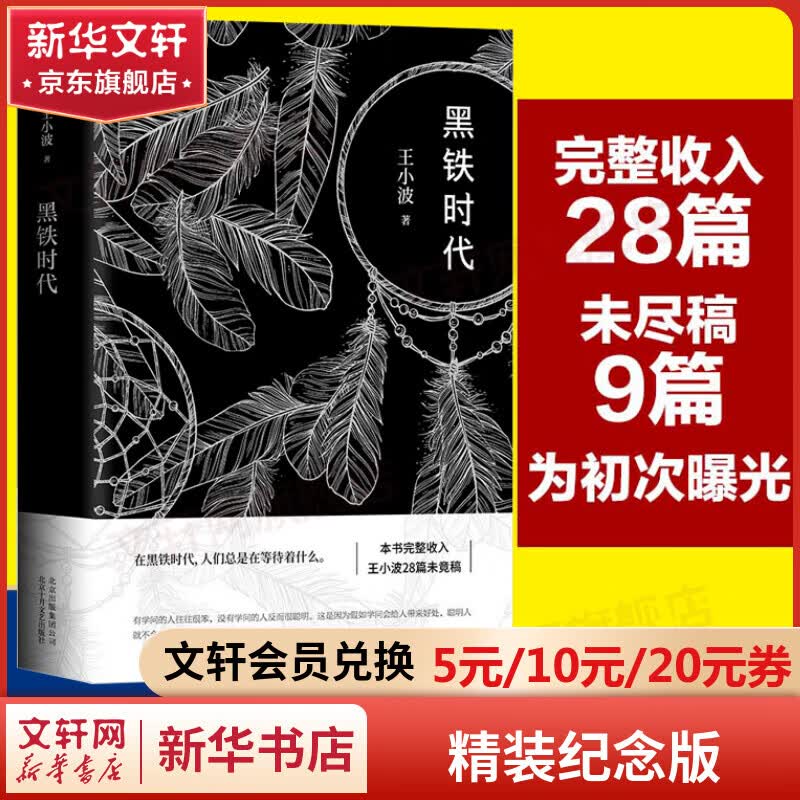 黑铁时代 王小波时代三部曲无删减 完整的王小波手稿拾遗整理 收入28篇未竟稿