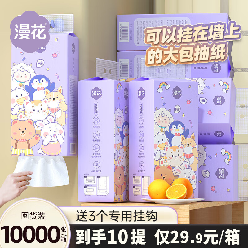 漫花悬挂式抽纸巾家用实惠装厕所卫生纸学生宿舍大包擦手纸 【10提整箱2500抽】