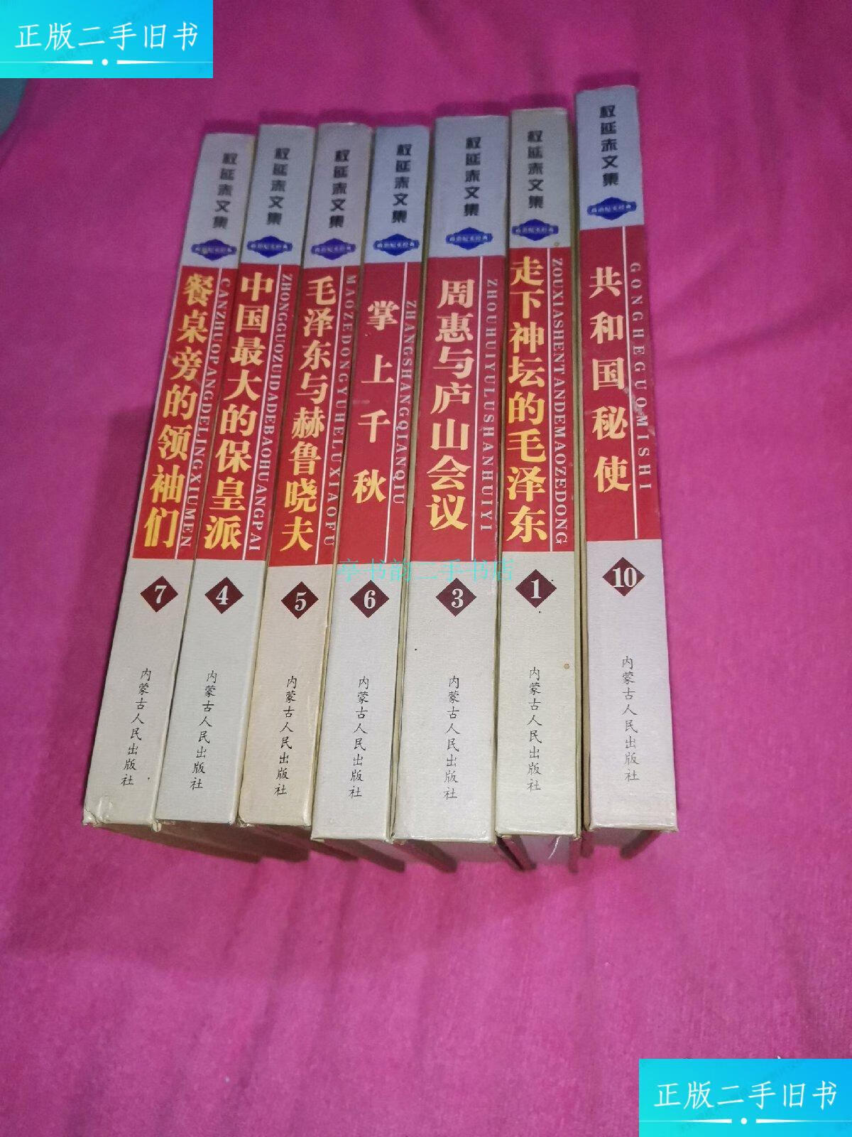 【二手9成新】权延赤文集【7本】合售权延赤 内蒙古人民出版社