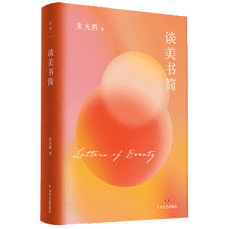 谈美书简(精)