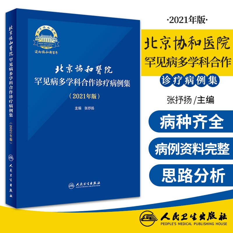 北京协和医院罕见病多学科合作诊疗病例集 2021年版 张抒扬 主编 人民卫生出版社97871173