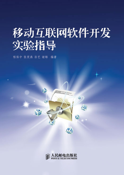 移动互联网软件开发实验指导【正版图书】