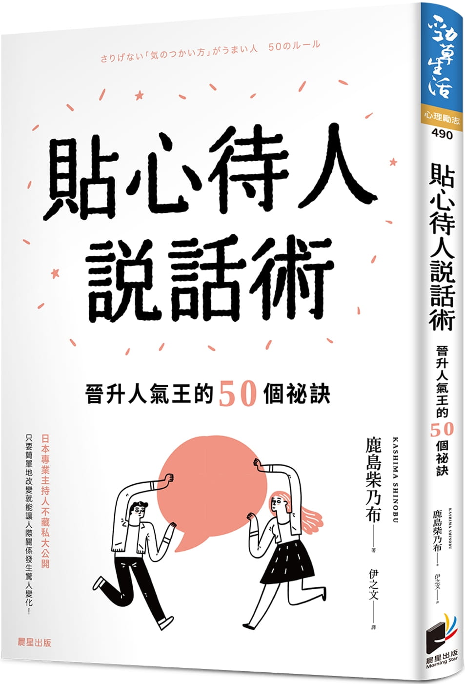 预售 鹿岛柴乃布 贴心待人说话术：晋升人气王的50个秘诀 晨星