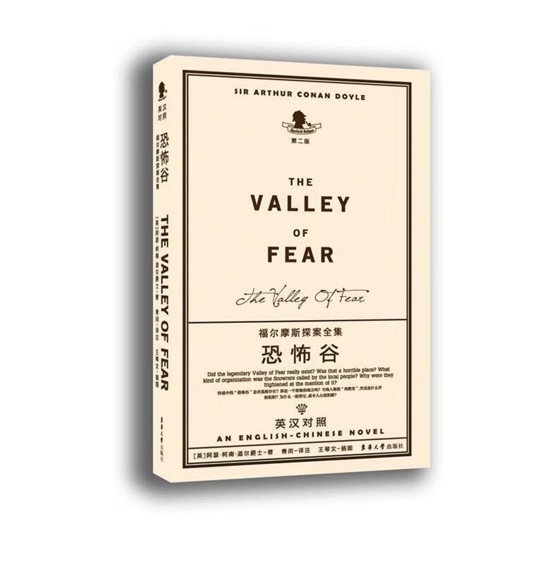 正版 恐怖谷 (英)阿瑟·柯南·道尔(arthur conan doyle) 著,青闰