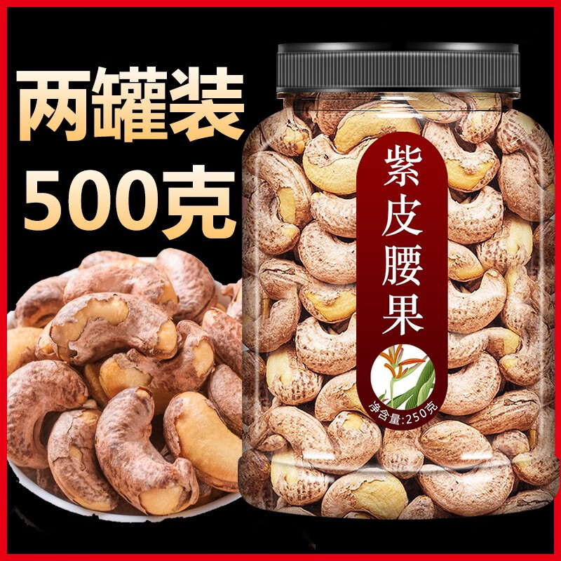 滋媛堂腰果紫皮大腰果盐焗原味生腰果仁500g带皮2024新货 (大罐)(2罐)炭烧腰果(500克)