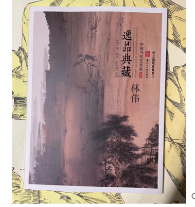 林伟画集 中国现代写意画作品集 中国当代学术派画家 逸品典藏 河北