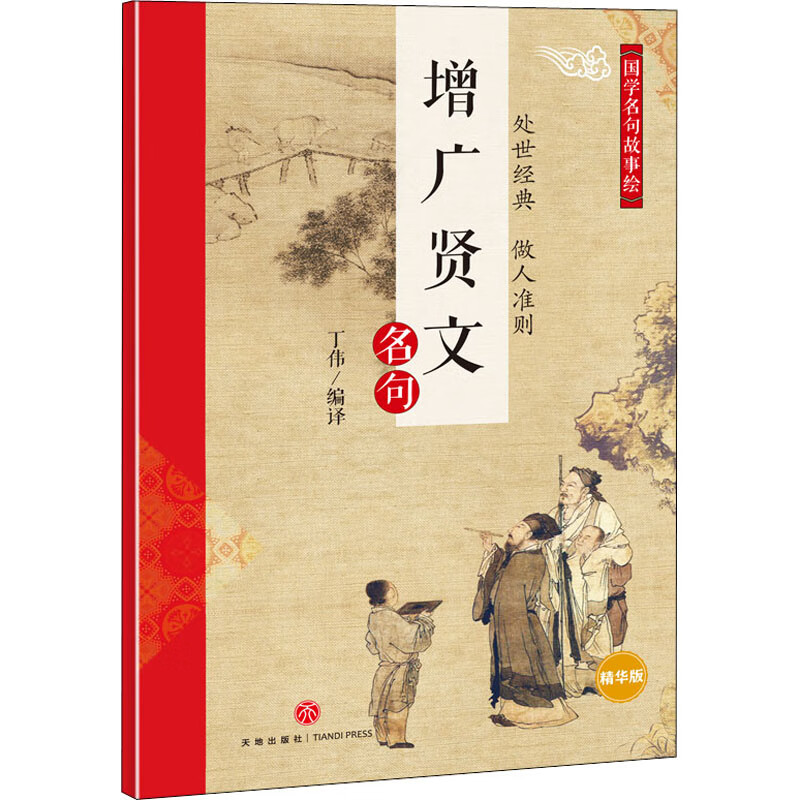 增广贤文名句 精华版 天地出版社 丁伟 
