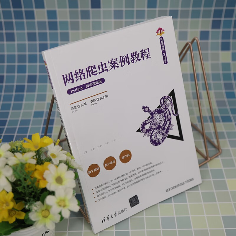 网络爬虫案例教程（Python·微课视频版）（清华开发者书库.Python）详情图