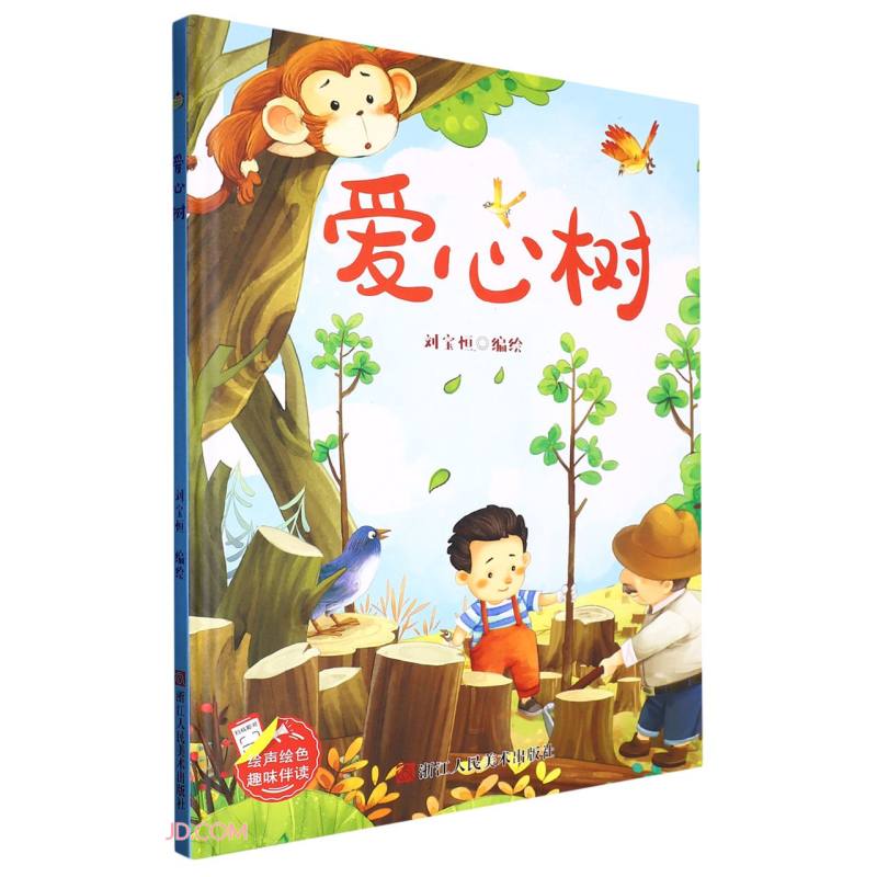 正版现货 绘声~~趣味伴读:爱心树(精装绘本)9787534098871
