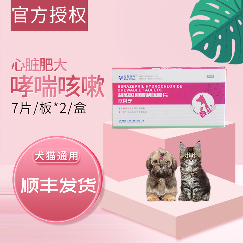齐鲁欣贝宁盐酸贝那普利片宠物狗狗心脏病肥大降压药猫心肌肥厚药 1