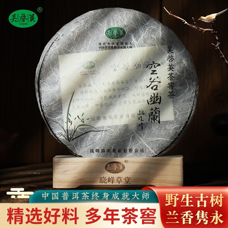 吴启英(wuqiying) 茶窖茶空谷幽兰野生古树茶茶叶普洱生茶饼茶陈年