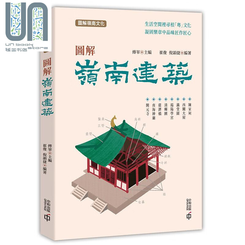 图解岭南建筑 港台原版 傅华 崔俊 倪韵捷 香港中和 建筑艺术