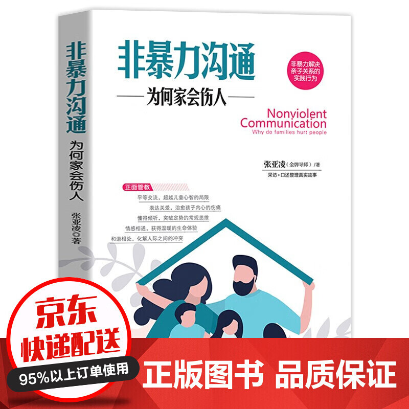 非暴力沟通一为何家会伤人心理创伤家教方法心灵疗愈心理学书籍全面【特价专区】