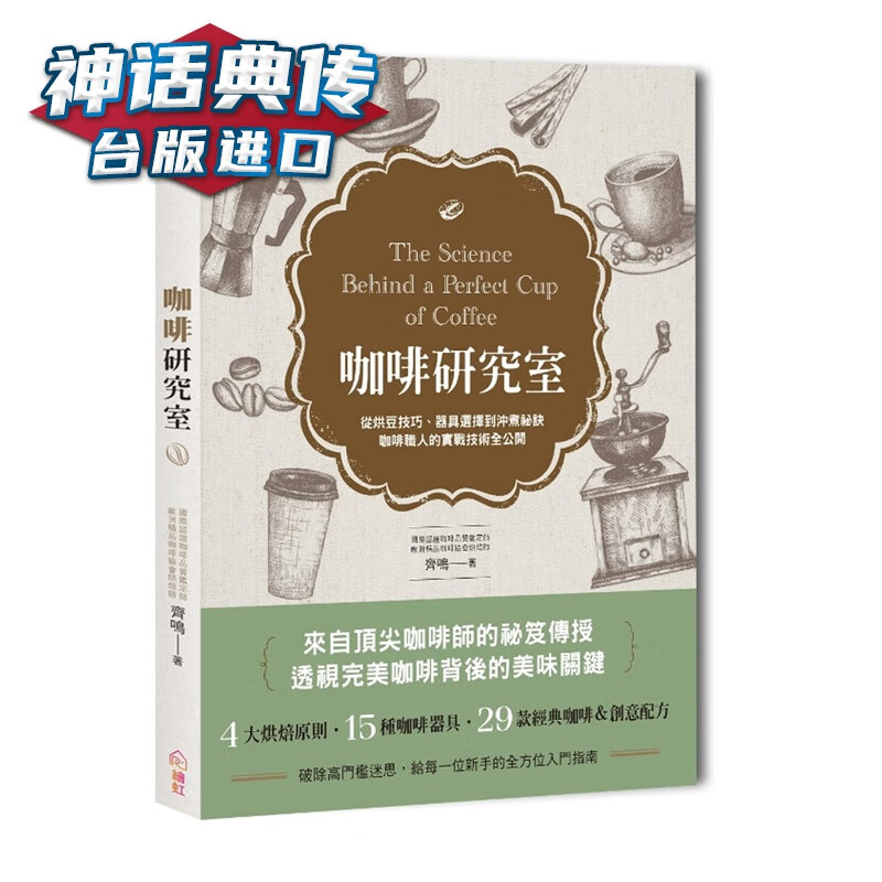 咖啡研究室：从烘豆技巧、器具选择到冲煮祕诀，咖啡职人的实战技术全公开 齐鸣 绘虹 台正版 原版 繁体