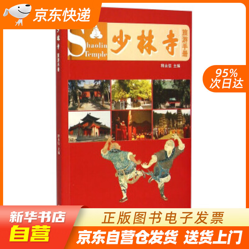 【新华书店正版】少林寺旅游手册 释永信 学苑出版社 9787507747744 正版图书籍