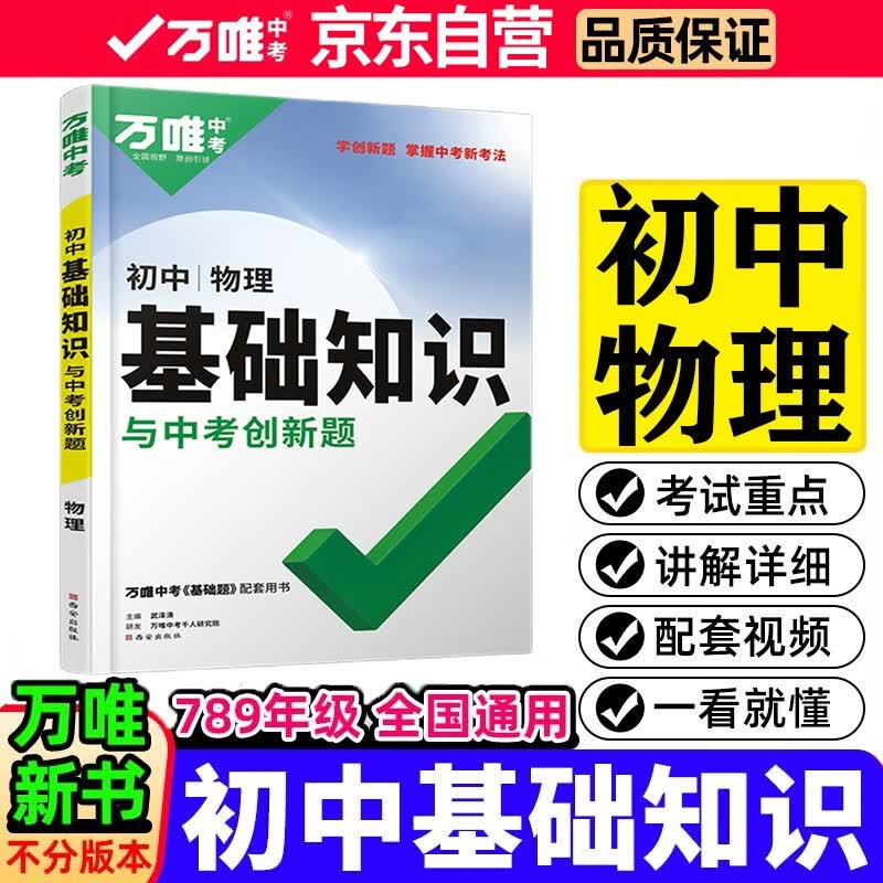 2022万唯初中基础知识与中考创新题初中物理基础知识大全七八九年级英语初一初二初三复习辅导资料万